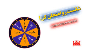 شانست رو امتحان کن
