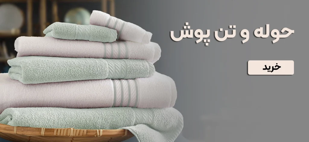 حوله و تن پوش