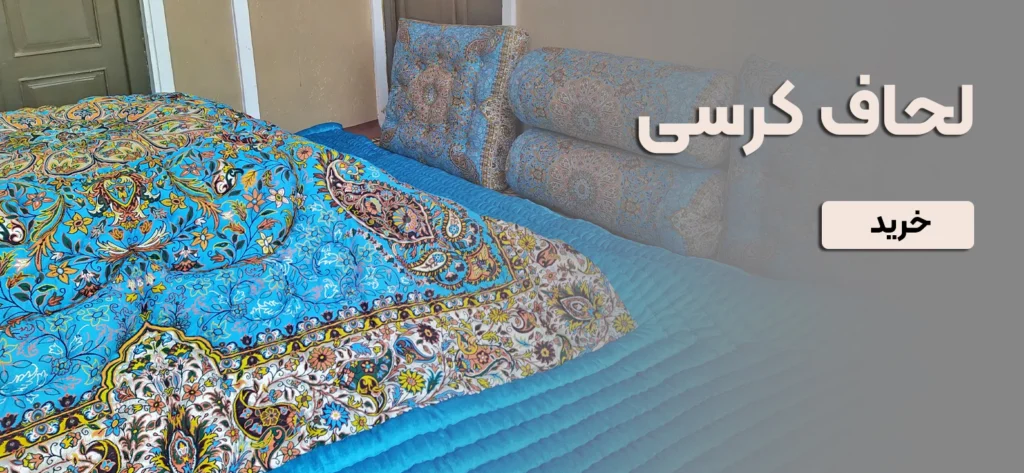 لحاف کرسی