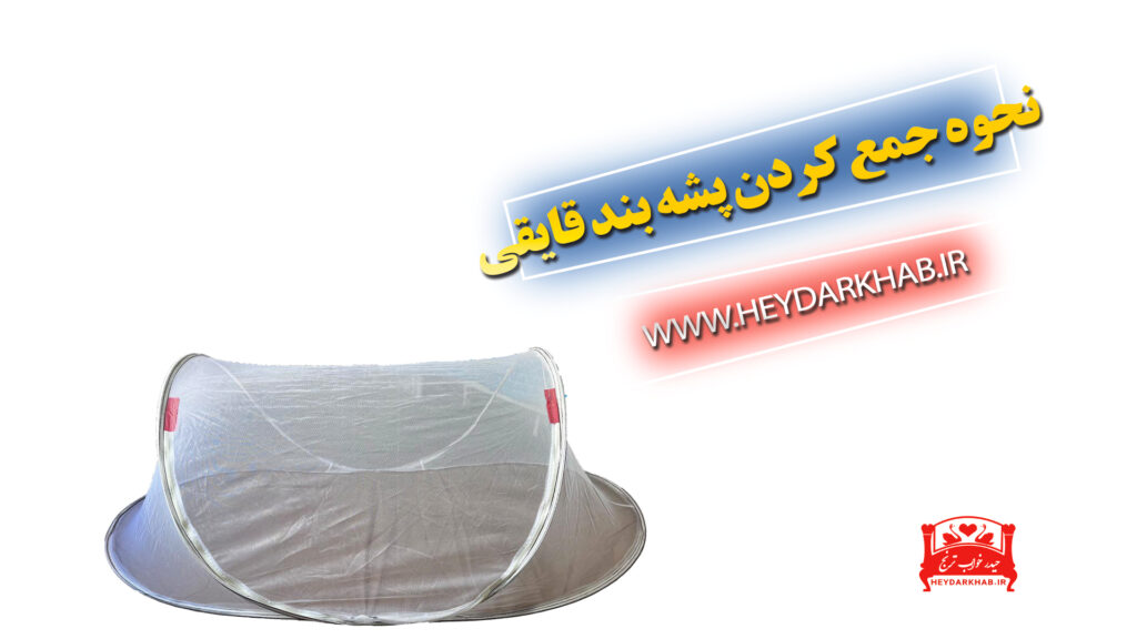 نحوه جمع کردن پشه بند قایقی