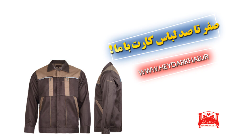 لباس کار سایت.jpgججج
