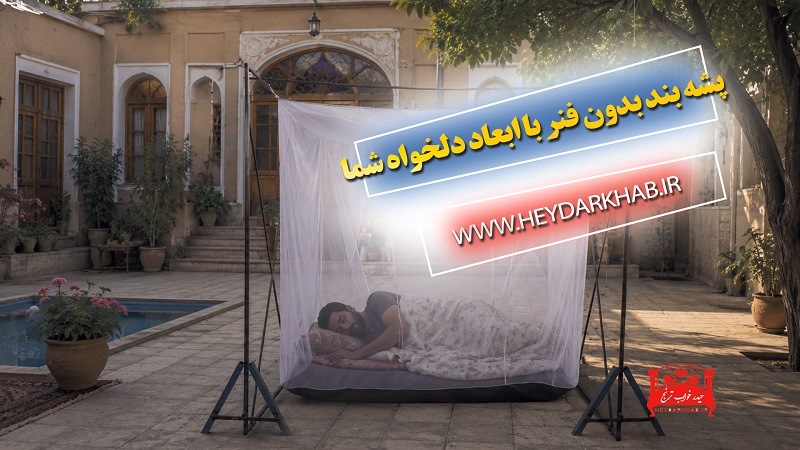 پشه بند بدون فنر با ابعاد دلخواه