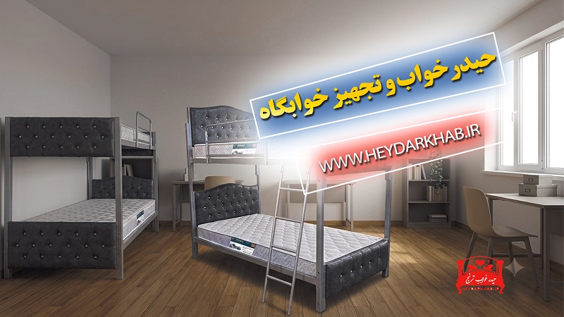 حیدرخواب و تجهیز خوابگاه ها 1